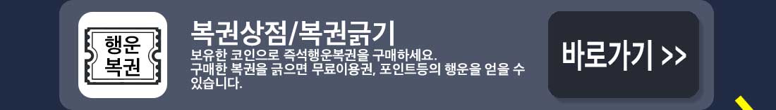 복권상점/복권긁기 바로가기