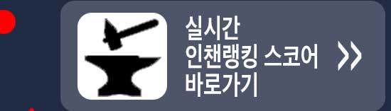실시간 인챈랭킹 스코어 바로가기