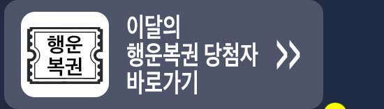 이달의 행운복권 당첨자 바로가기