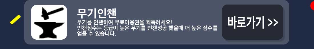 무기인챈 바로가기