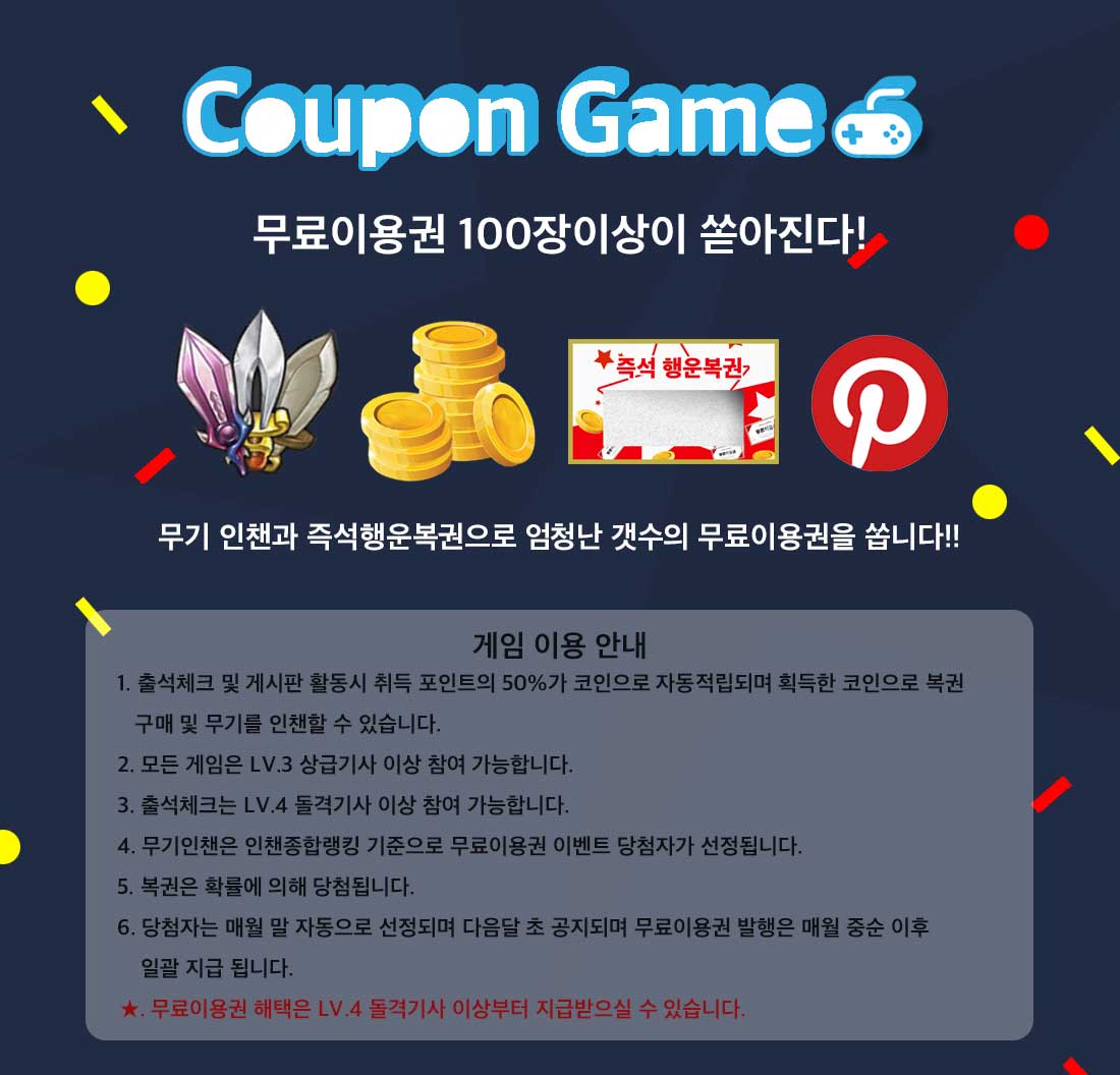 coupon game 무료이용권 100장이 쏟아진다