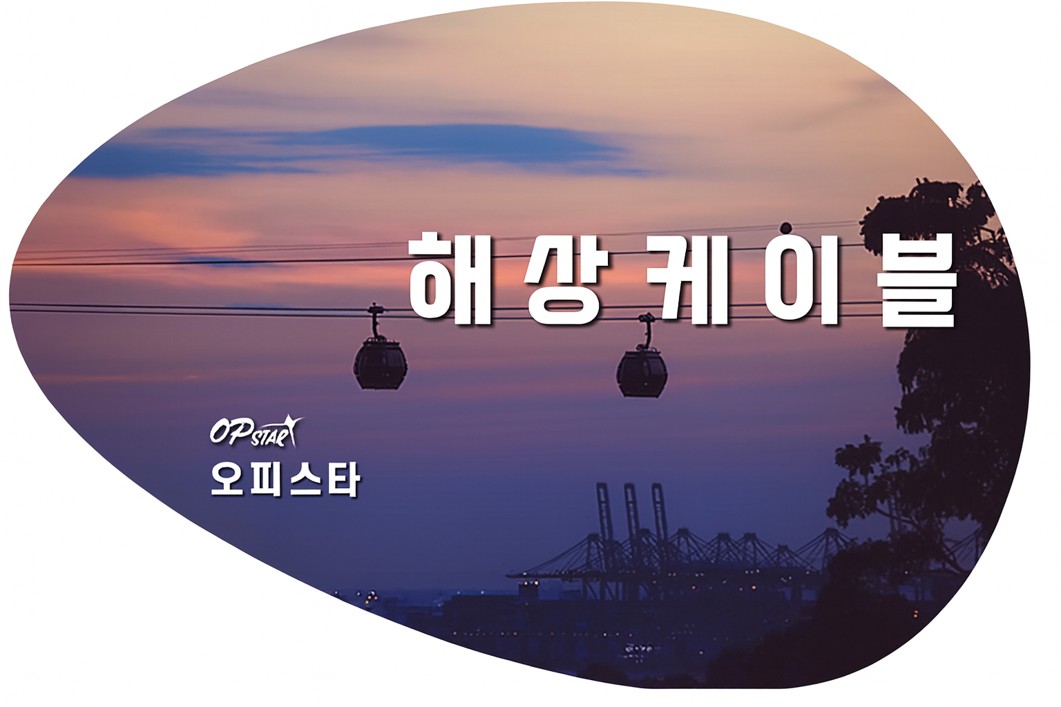 오피스타 서비스 소개 | 해상케이블