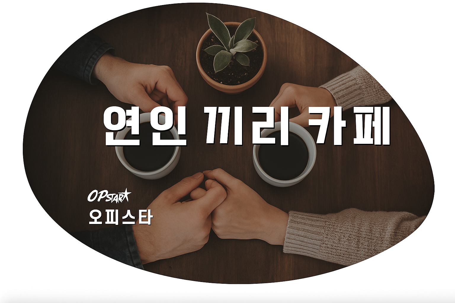 오피스타 서비스 소개 | 파티룸카페
