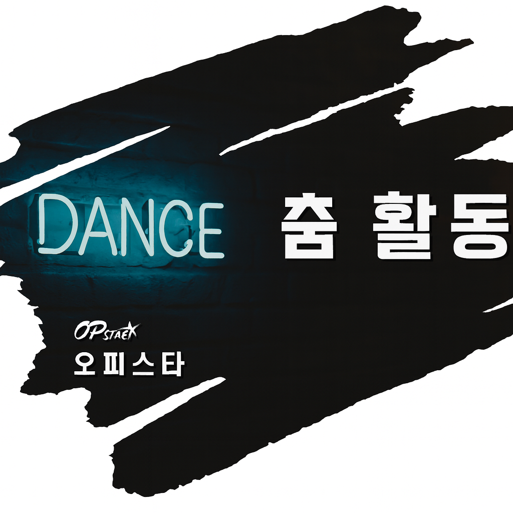 오피스타 서비스 소개 | 서울커플춤