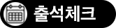 출석체크