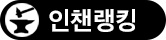 인챈랭킹