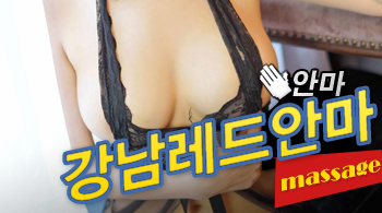 오피스타 | [강남안마-강남레드안마]