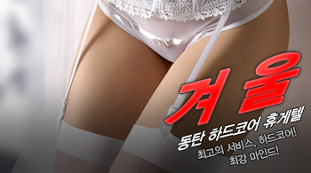 오피스타 | [동탄휴게텔-겨울]