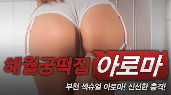 오피스타 | [부천건마-해월궁떡집]