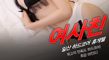 오피스타 | [일산휴게텔-여사친]