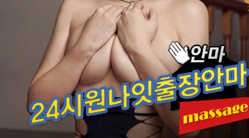 오피스타 | [인천출장-24시원나잇출장안마]