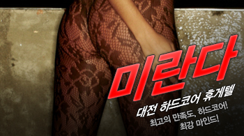 오피스타 | [대전휴게텔-미란다]