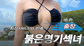 오피스타 | [부평출장-붉은명기섹녀]