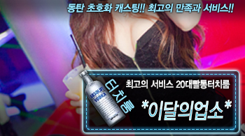 오피스타 | [*이달의업소*-20대빨통터치룸]