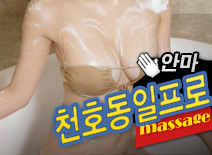 오피스타 | [천호안마-천호동일프로]