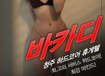 오피스타 | [청주휴게텔-바카디]