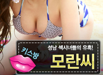 오피스타 | [성남키스방-모란씨]