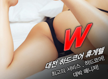 오피스타 | [대전휴게텔-W]