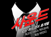 오피스타 | [오산휴게텔-사운드]