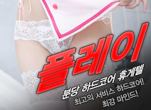 오피스타 | [분당휴게텔-플레이]