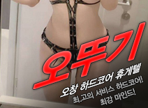 오피스타 | [오창휴게텔-오뚜기]