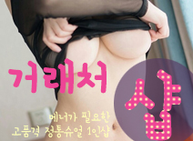 오피스타 | [태릉건마-거래처1인샵]