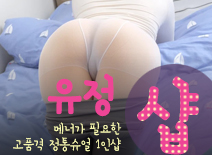 오피스타 | [송파건마-유정1인샵]