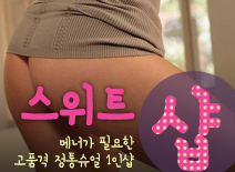 오피스타 | [제기동건마-스위트1인샵]