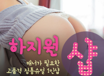 오피스타 | [하남건마-하지원1인샵]