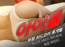 오피스타 | [부평휴게텔-아이돌]