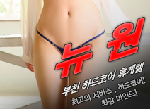 오피스타 | [부천휴게텔-뉴원]