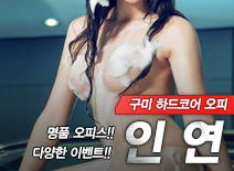 오피스타 | [구미오피-인연]