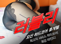 오피스타 | [오산휴게텔-러블리]