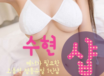 오피스타 | [남양주건마-수현1인샵]