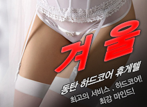 오피스타 | [동탄휴게텔-겨울]