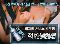 오피스타 | [주대12만원이천술래방-박부장]