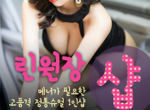 오피스타 | [평촌건마-린원장1인샵]