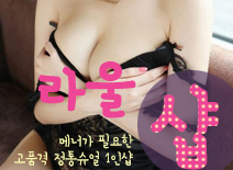 오피스타 | [잠실건마-라울1인샵]