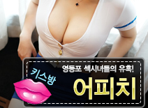 오피스타 | [영등포키스방-어피치]