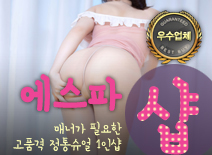 오피스타 | [인천건마-에스파1인샵]