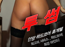 오피스타 | [안양휴게텔-투썸]