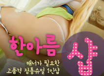 오피스타 | [역삼건마-한아름1인샵]