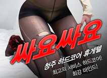 오피스타 | [청주휴게텔-싸요싸요]