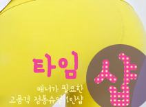 오피스타 | [대전건마-타임1인샵]