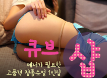 오피스타 | [대전건마-큐브1인샵]