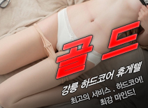 오피스타 | [강릉휴게텔-골드]