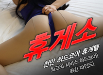 오피스타 | [천안휴게텔-휴게소]