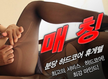 오피스타 | [분당휴게텔-매칭]