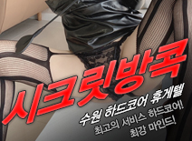 오피스타 | [수원휴게텔-시크릿방콕]