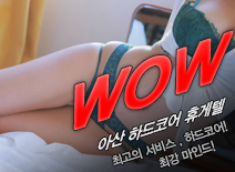 오피스타 | [아산휴게텔-WOW]